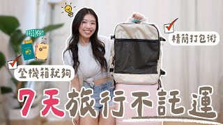 登機箱走天下！7天旅行不托運打包術大公開！行李打包神技🔥