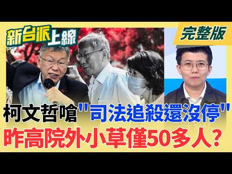 #LIVE【新台派上線】柯