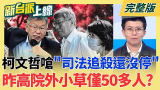 新台派上線 20260909