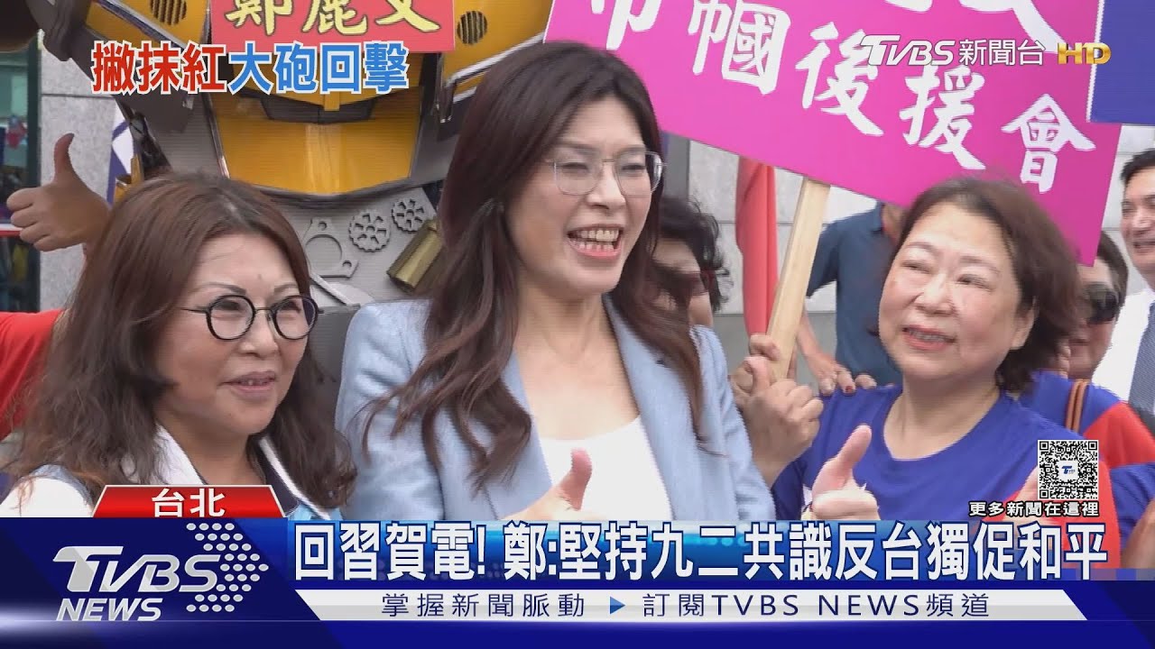 賀鄭麗文當選藍魁！　習近平：推進國家統一