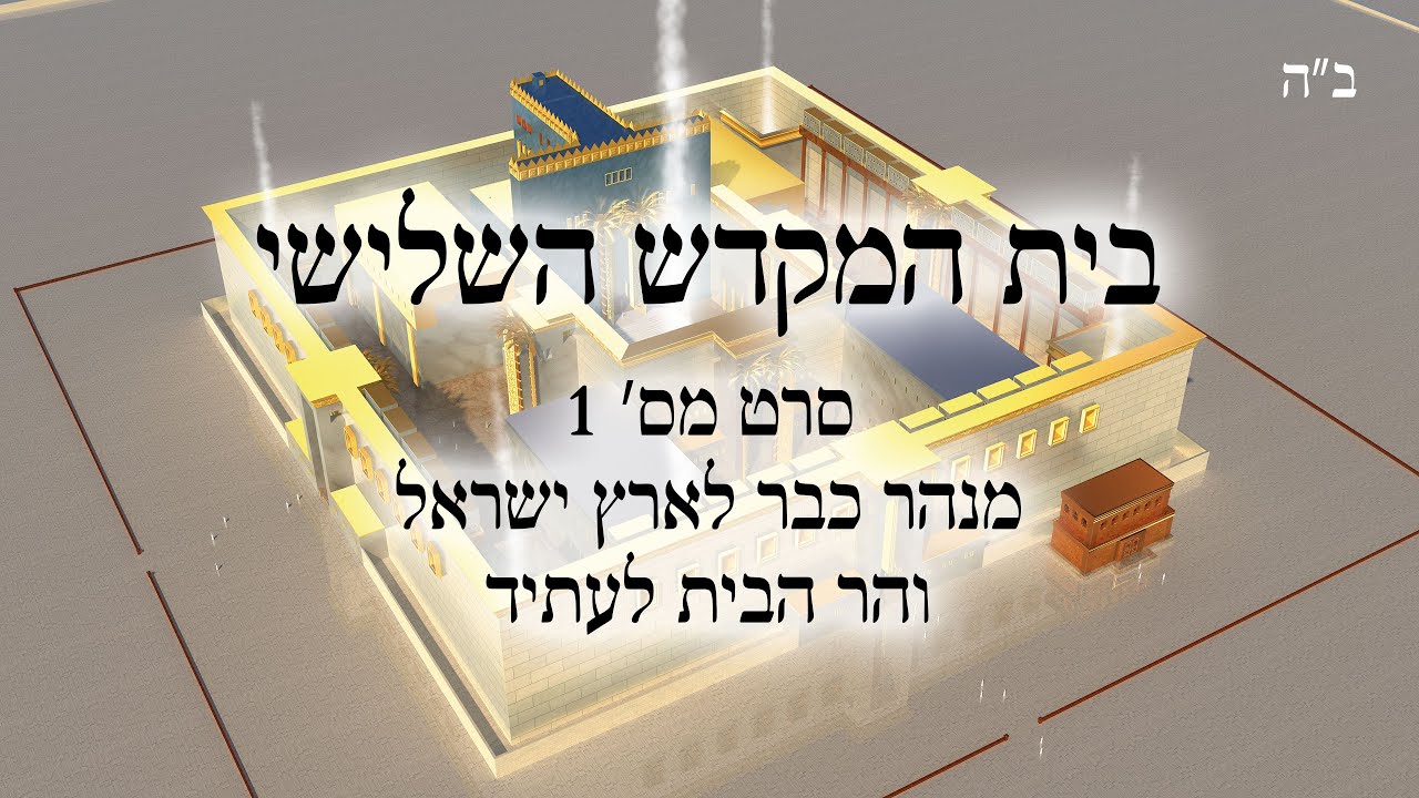 001 ב"ה בית המקדש השלישי ליחזקאל - סרט 1 - מנהר כבר לארץ ישראל והר הבית לעתיד