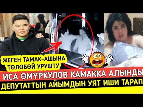 Ырчы 😱😱Иса Өмүркулов Түнкү Клубта 👊👊Уруш Чыгарып КАМАККА АЛЫНДЫ!