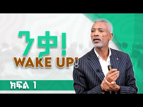 ንቃ || Wake Up _ #Monday_Impact_Seminars_With #Mr_Ashenafi_Taye
