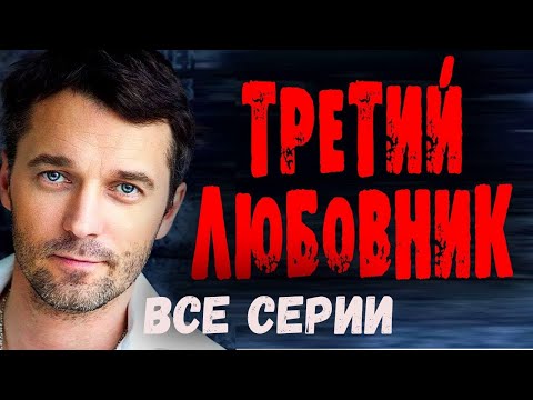 "ТРЕТИЙ ЛЮБОВНИК" Детектив и мелодрама