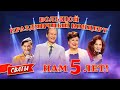 Сериал Сваты. Нам 5 лет! Большой праздничный концерт. 