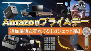 【厳選ガジェット編】Amazonプライムデーのセール対象＆売れてる商品