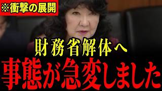 ※財務省にここまでするとは…片山大臣の本気の政策で財務省がとんでもないことになっています…すべての日本人は大至急見てください…【片山さつき/後藤達也】