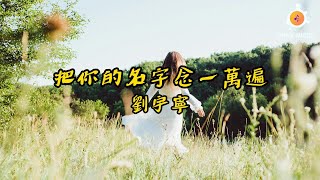 Download lagu 劉宇寧 - 把你的名字念一萬遍『每一次天黑 我把你的名字念一萬遍 整顆心全部都是你啊』【動態歌詞 Lyrics】 mp3