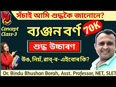 ব্যঞ্জন বৰ্ণ | শুদ্ধ উচ্চাৰণ | Pronunciation of Assamese consonant | Dr. Bindu Bhushan Borah