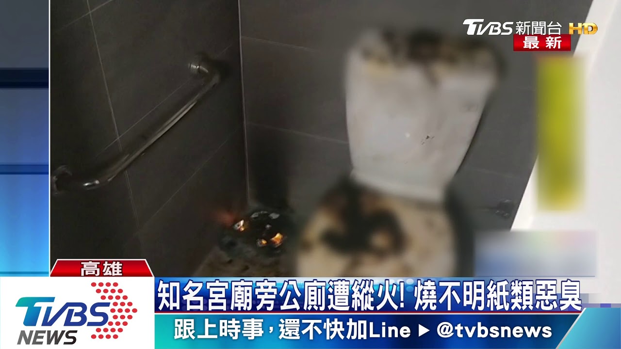 知名宮廟旁公廁遭縱火！　燒不明紙類惡臭