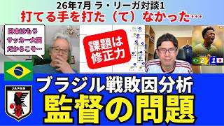 ブラジル戦敗因分析。日本代表の大会総括と課題。打てる手を打た（て）なかった修正力のなさ。日本はすでにサッカー大国。だからこそ監督の問題は大きい。｜26年7月 ラ・リーガ対談1 木村浩嗣×小澤一郎