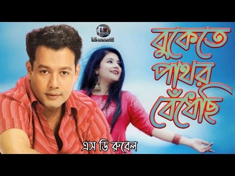 Bukete pathor bedheci sd rubel sad bangla song