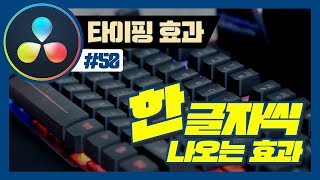 다빈치리졸브 타이핑, 한 글자씩 나오는 효과를 표현하는 방법