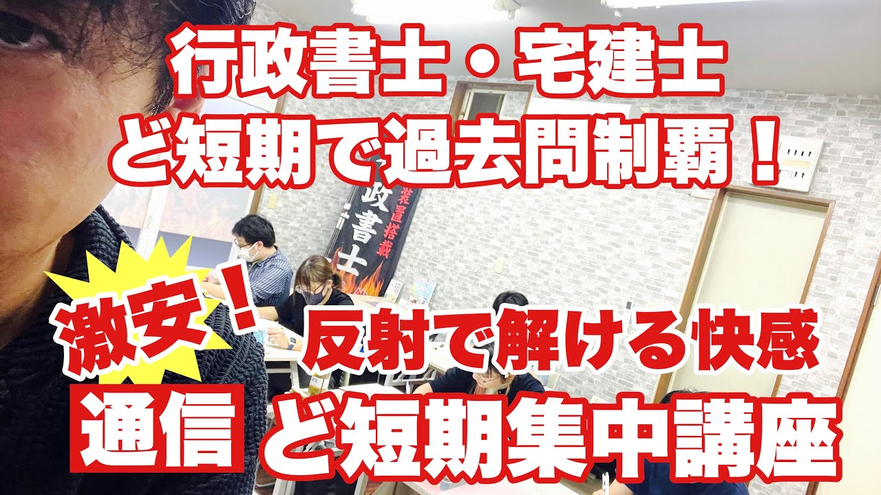 行政書士・宅建士【ど短期】春期講習 過去問パーフェクト講座