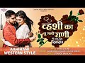 Hoshi Ka Tu Mani Rani | होशी का तू मनी राणी | Aahirani Westen Song | Pramod Mahajan | Bhai