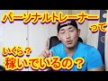 【フリーランス】パーソナルトレーナーっていくら稼げるの?