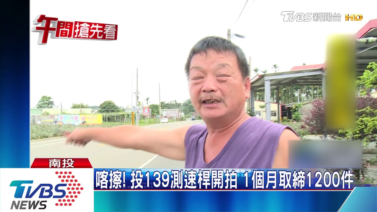喀擦!投139測速桿開拍 1個月取締1200件