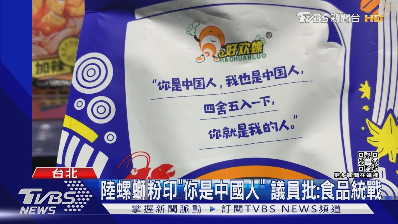 陸螺獅粉印「你是中國人」　議員批：食品統戰