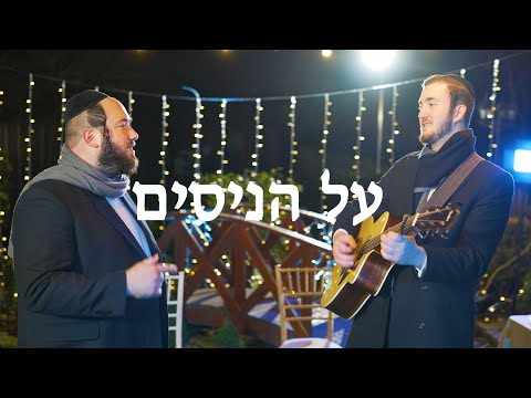 האחים יענקי ושמילי רוטשילד - על הניסים | Yanki & Shmilly Rothschild - Al Hanisim
