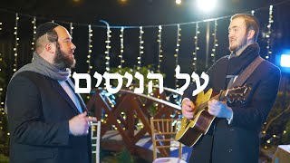 האחים יענקי ושמילי רוטשילד - על הניסים | Yanki & Shmilly Rothschild - Al Hanisim