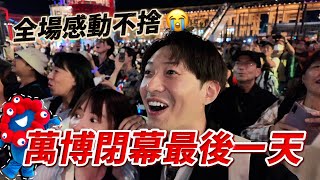 萬博最後一天突發狀況！逛展館途中突然外面放煙火 全館人瞬間恐慌...🤣｜ 遊日本 大阪世博會