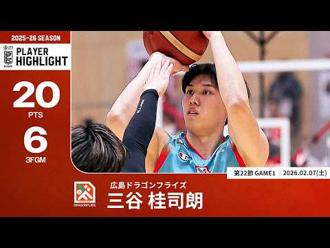 【プレーまとめ】広島#34 三谷 桂司朗｜第22節GAME1｜02.07.2026 プロバスケ (Bリーグ)