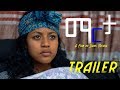 JAYO ENT|TRAILER ''MARTA'' A Film By Sirak Micheal COMING UP - Eritrean  2019 - (Official Video)