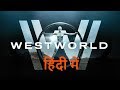 Westworld Hindi Introduction #westworld #hbo