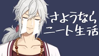 ニート卒業記念配信