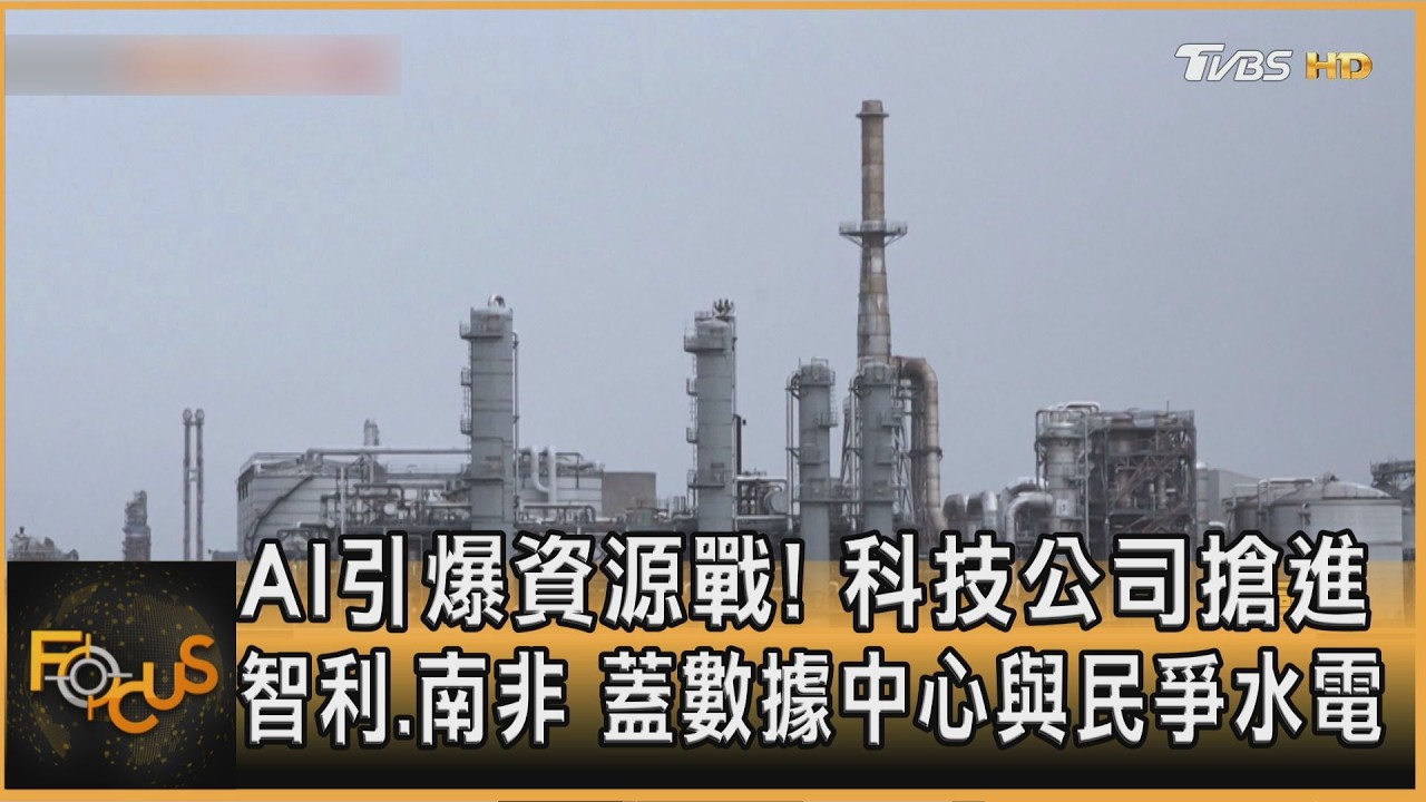 AI引爆資源戰!科技公司搶進智利.南非 蓋數據中心與民爭水電