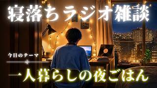 【睡眠ラジオ】寝落ち雑談「カニかタコかのおはなし」ゆるーく眠れる話し(睡眠BGM)