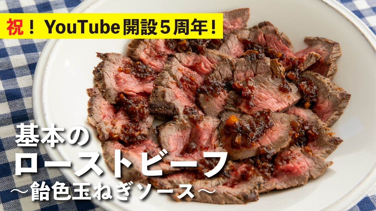 基本のローストビーフ 飴色玉ねぎソース