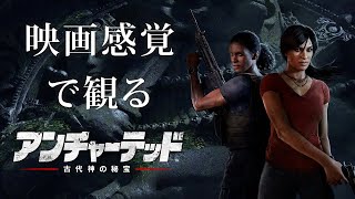 映画感覚で観るアンチャーテッド 古代神の秘宝 全ストーリームービー  PS4 PRO 1080P