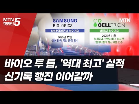 바이오 투 톱, 나란히 '역대 최고' 실적…신기록 행진 이어갈까 / 머니투데이방송 (뉴스) https://img.youtube.com/vi/YXGurH-IkbM/hqdefault.jpg 바이오 투 톱, 나란히 '역대 최고' 실적…신기록 행진 이어갈까 / 머니투데이방송 (뉴스)