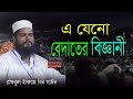 রফিকুল ইসলাম বিন সাঈদ ওয়াজ। rafiqul islam bin sayed new waz  # মক