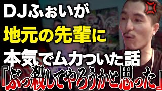 ふぉいがマジギレするほどヤバい福岡の先輩。/ふぉい切り抜き/レペゼン切り抜き