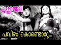Pavizham Konduru.... | Pushpanjali | Malayalam Superhit Movie Song Pavizham Konduru.... | Pushpanjali | Malayalam Superhit Movie Song