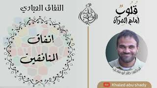 ١٢ - إنفاق المنافقين ✋ || كتاب : قلوب أمام المرآة " لا تنافق " - الدكتور خالد أبوشادي image