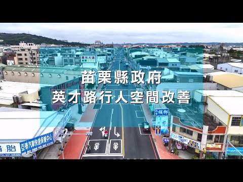 空拍影片-英才路行人空間改善