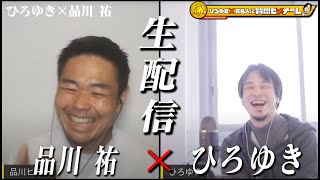 【ひろゆき×品川祐】生配信で何でも質問に答える!有吉から言われた「おしゃべりクソ野郎」は当時受け入れられなかった…芸能界のヤンキー出身図鑑&ガーシーからの予告