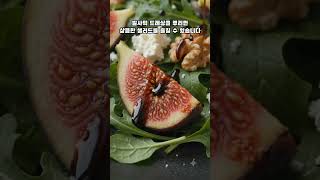 무화과 간단요리 3가지 #무화과 #간단요리 #과일야채이야기 #제철과일 #쇼츠