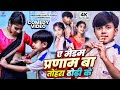 Video A Madam Pranam Ba Tora Dhori Ke Gana Ansh Babu Savita Yadav Bfts School Comedy