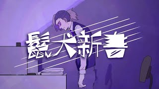 【中性的に】鬣犬新書 / 獅子志司【Covered byシロイチ】