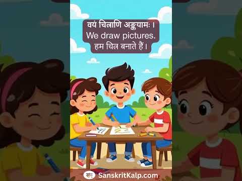 Learn Sanskrit Sentence: वयं चित्राणि अङ्कयामः। | We draw pictures. | हम चित्र बनाते हैं।