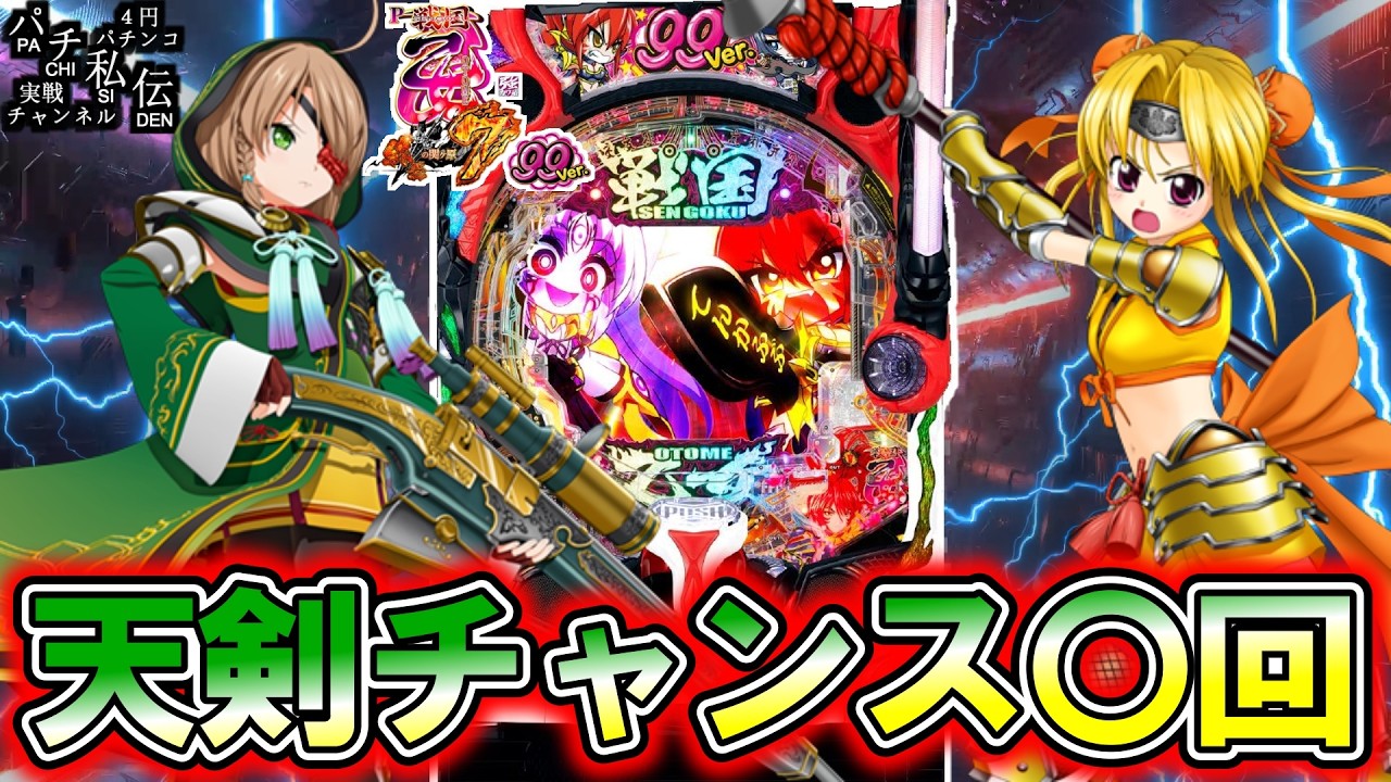 【P戦国乙女7 終焉の関ヶ原99ver】乙女7の甘で天剣チャンスに沢山ぶち込んだ結果ッ！＜平和＞～パチ私伝～