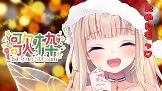 Start - 【singing stream / 歌枠】クリスマス特集🎅✨歌枠🎤karaoke【#彩雲のの/ #新人Vtuber】