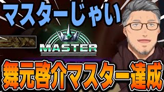【スト6】独学でマスター達成 モダンエレナ・ランクマ【舞元啓介/にじさんじ切り抜き】