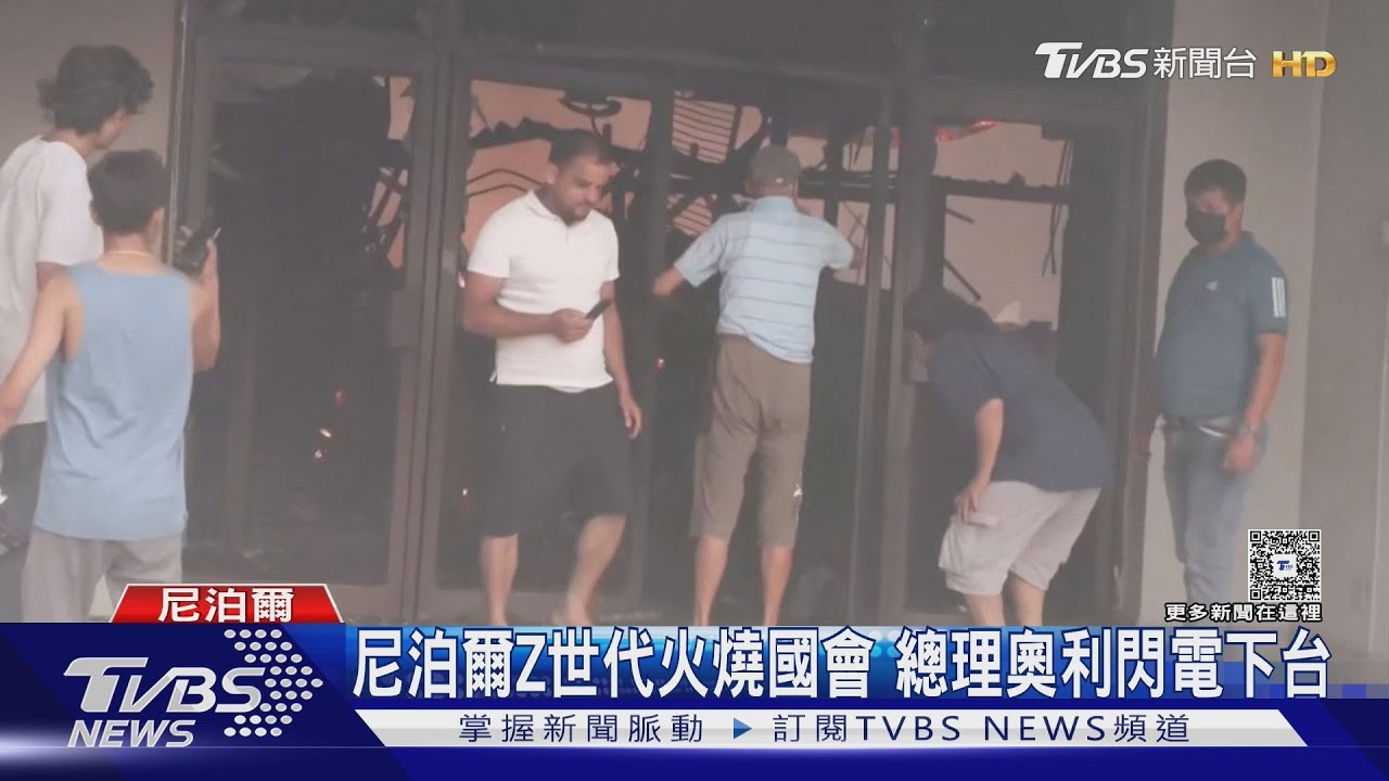 尼泊爾Z世代好兇！　火燒國會、閣員官邸　總理奧利閃電下台