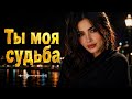 Ты Моя Судьба | Новая Оригинальная Песня 2026