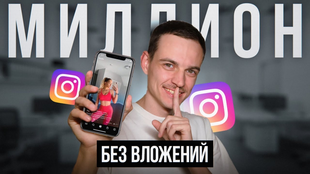 Как я заработал 1 МИЛЛИОН ₽ с 1 REELS? Секретная техника...